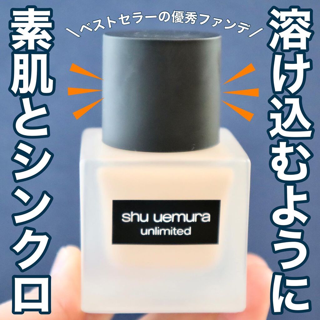 (旧)アンリミテッド ラスティング フルイド/shu uemura/リキッドファンデーションを使ったクチコミ(1枚目)