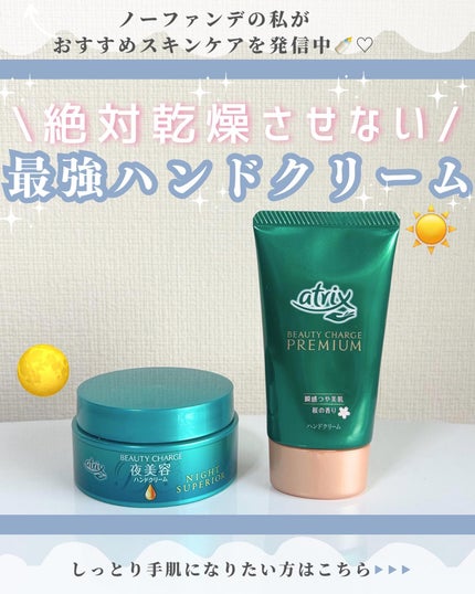 ビューティーチャージ ナイトスペリア/アトリックス/ハンドクリームを使ったクチコミ(1枚目)