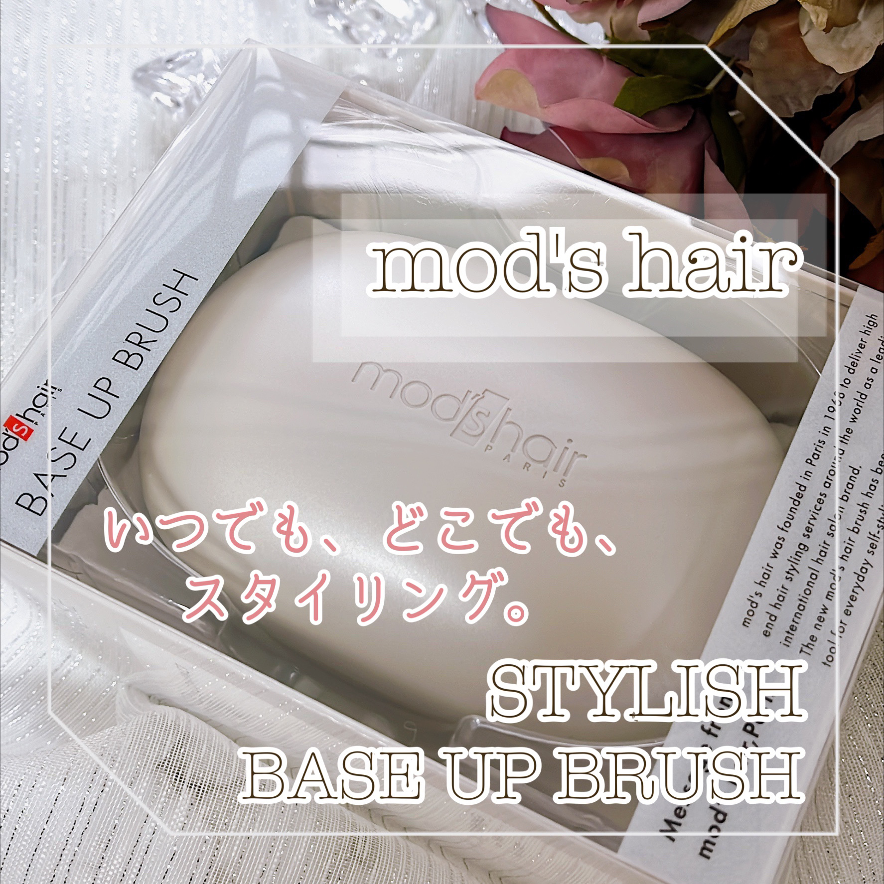 スタイリッシュ ベースアップブラシ（MHB-3070）/mod's hair/ヘアブラシを使ったクチコミ（1枚目）