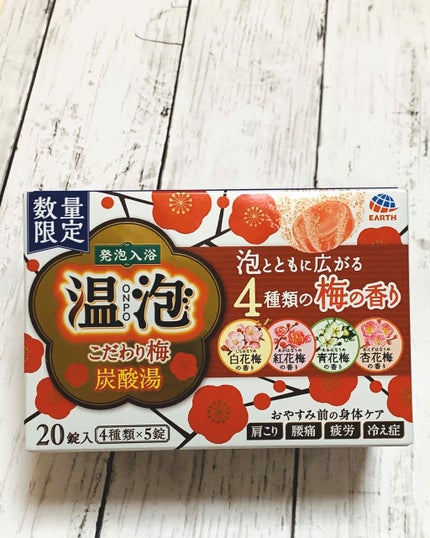 こだわり梅炭酸湯/温泡/炭酸系入浴剤を使ったクチコミ(1枚目)