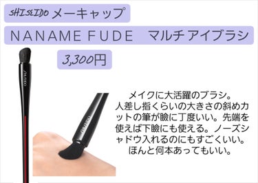 NANAME FUDE マルチ アイブラシ/SHISEIDO/メイクブラシを使ったクチコミ（6枚目）