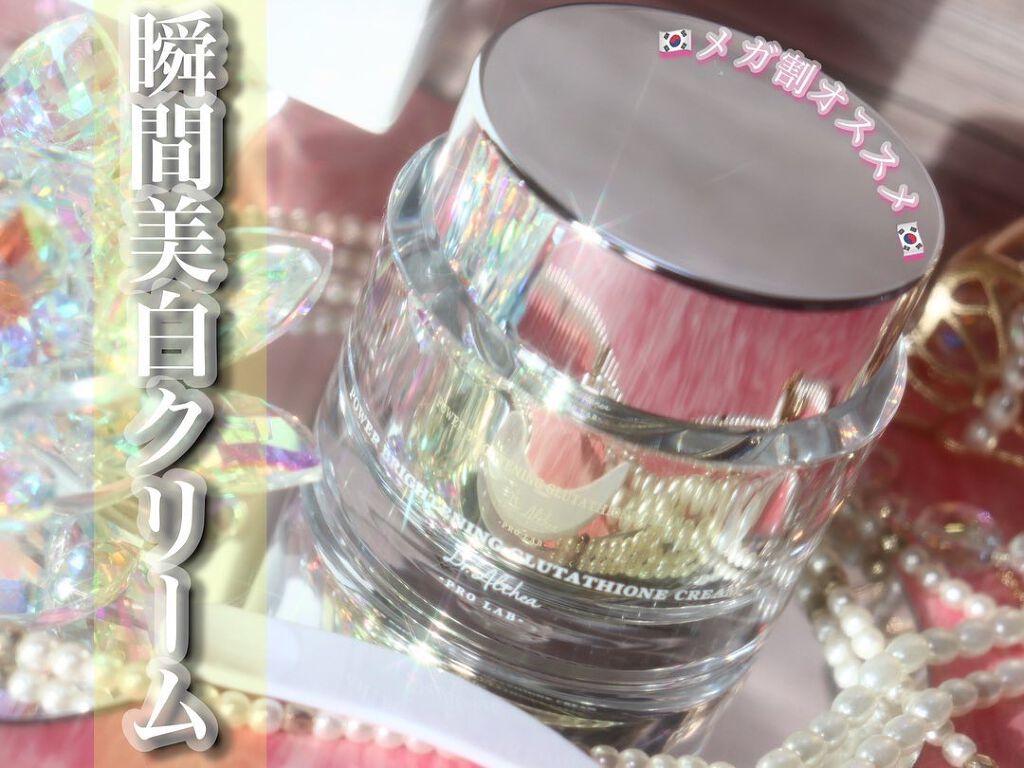 パワーブライトニング グルタチオンクリーム/Dr.Althea/フェイスクリームを使ったクチコミ(1枚目)