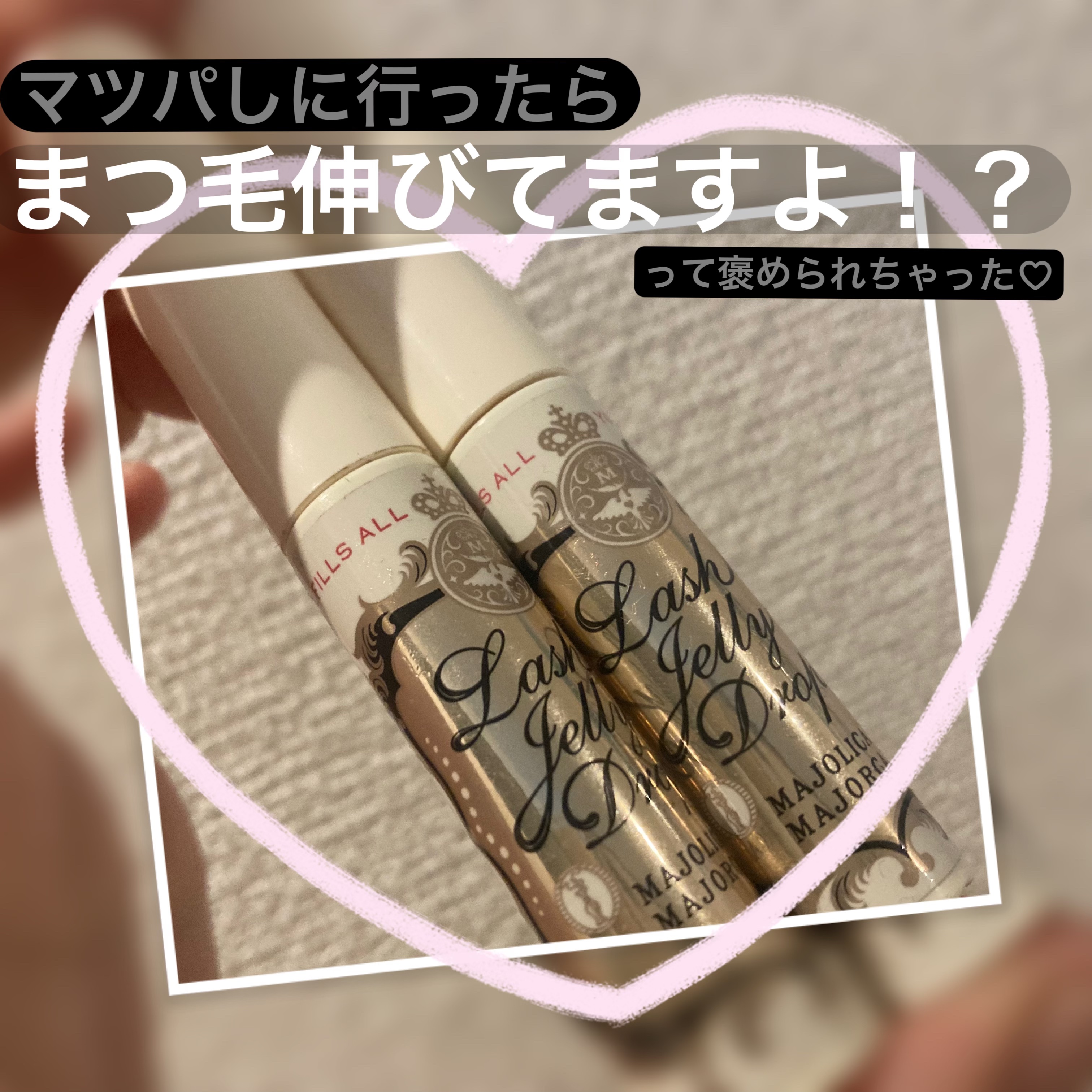 ラッシュジェリードロップ　ＥＸ/MAJOLICA MAJORCA/まつげ美容液を使ったクチコミ（1枚目）