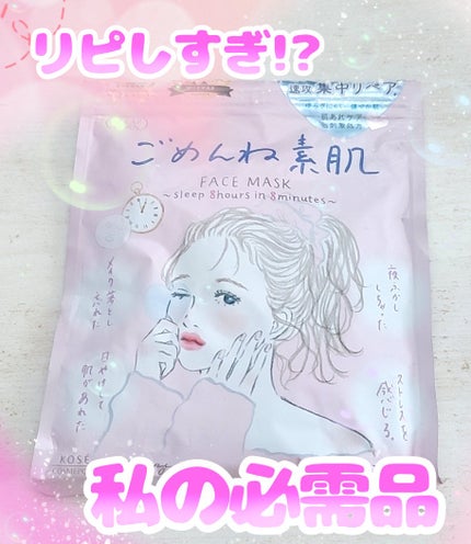 ごめんね素肌マスク/クリアターン/シートマスク・パックを使ったクチコミ(1枚目)