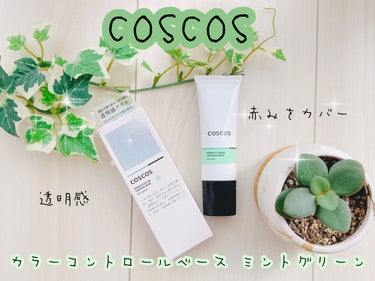 カラーコントロールベース/COSCOS/化粧下地を使ったクチコミ（1枚目）