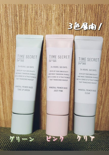 ミネラル 薬用プライマーベース/TIME SECRET/化粧下地を使ったクチコミ(2枚目)