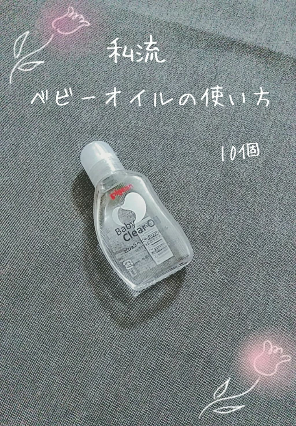 ベビーオイルR/ピジョン/ボディオイルを使ったクチコミ(1枚目)