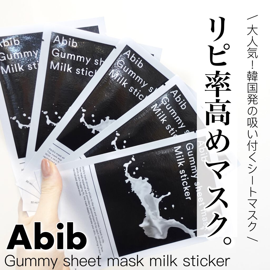 Abib  ガムシートマスク コラーゲン※10ミルク※11ステッカーのクチコミ「リピーター多数✨やみつき韓国マスク🇰🇷﻿
﻿

私も何回かリピ買いしている
アビブのシ.....」（1枚目）