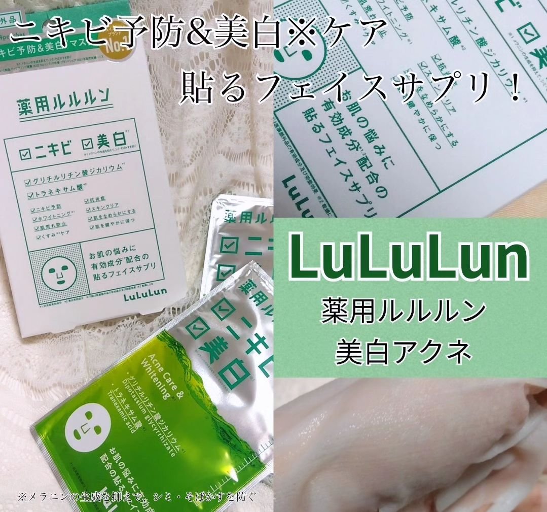 薬用ルルルン 美白アクネ/ルルルン/シートマスク・パックを使ったクチコミ（1枚目）