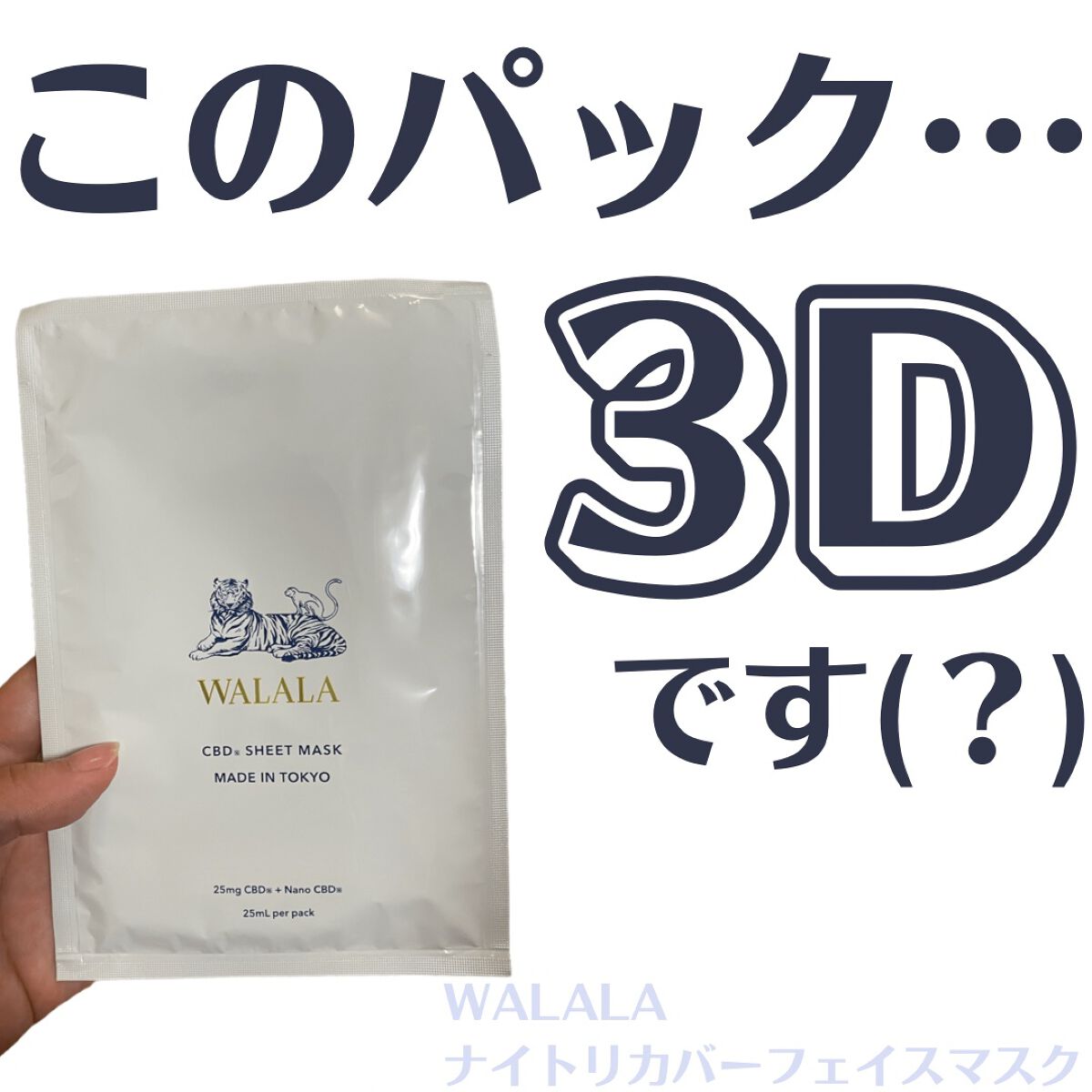 CBD ナイトリカバーフェイスマスク/WALALA/シートマスク・パックを使ったクチコミ(1枚目)