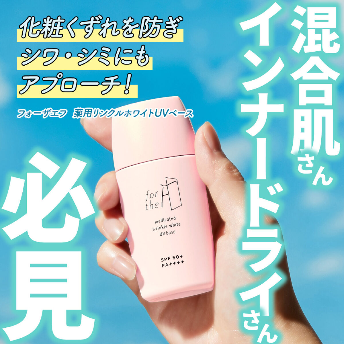 フォーザエフ 薬用 リンクルホワイト UVベース/ナリスアップ/化粧下地を使ったクチコミ（1枚目）