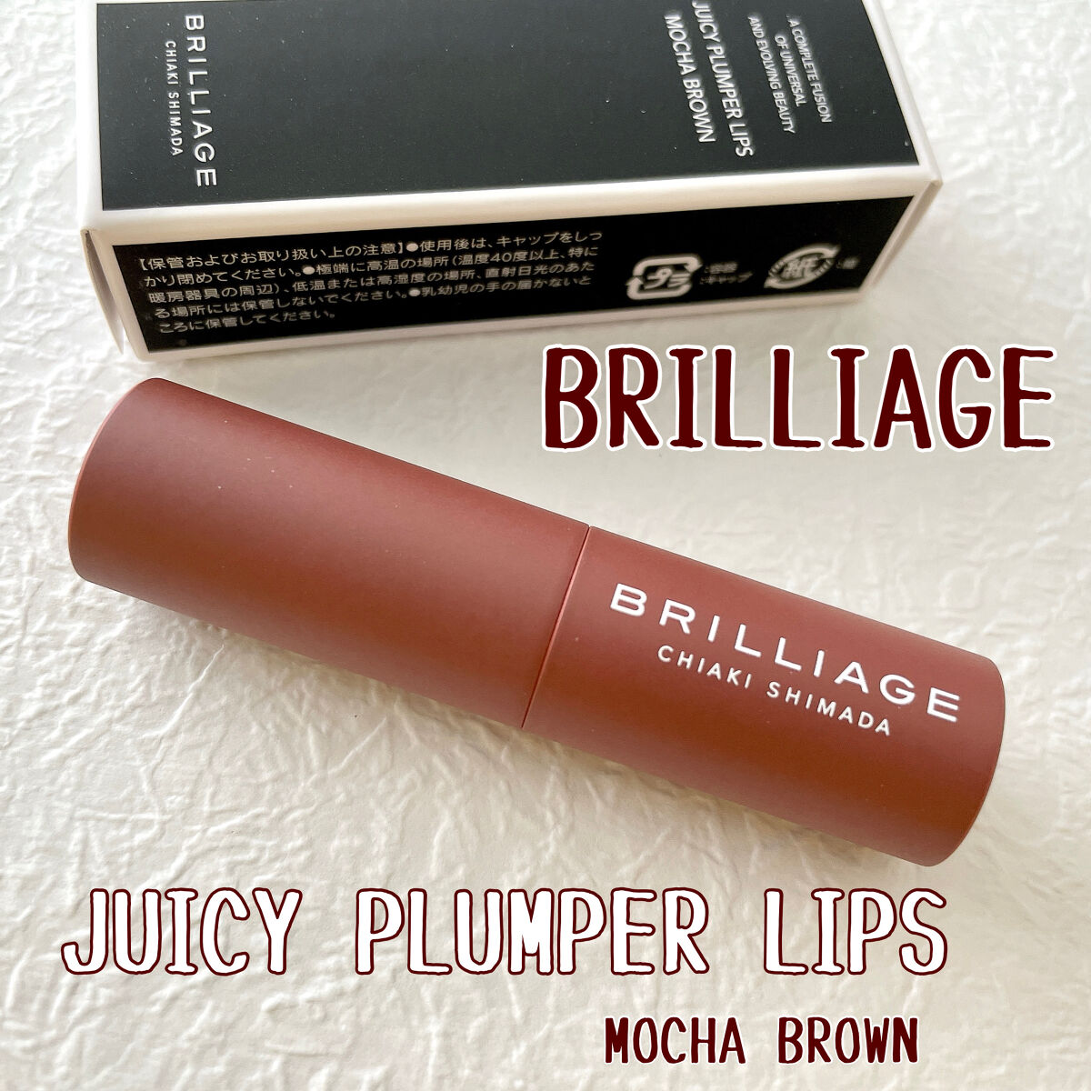  ジューシー プランパー リップス モカブラウン/ブリリアージュ/リッププランパーを使ったクチコミ（1枚目）
