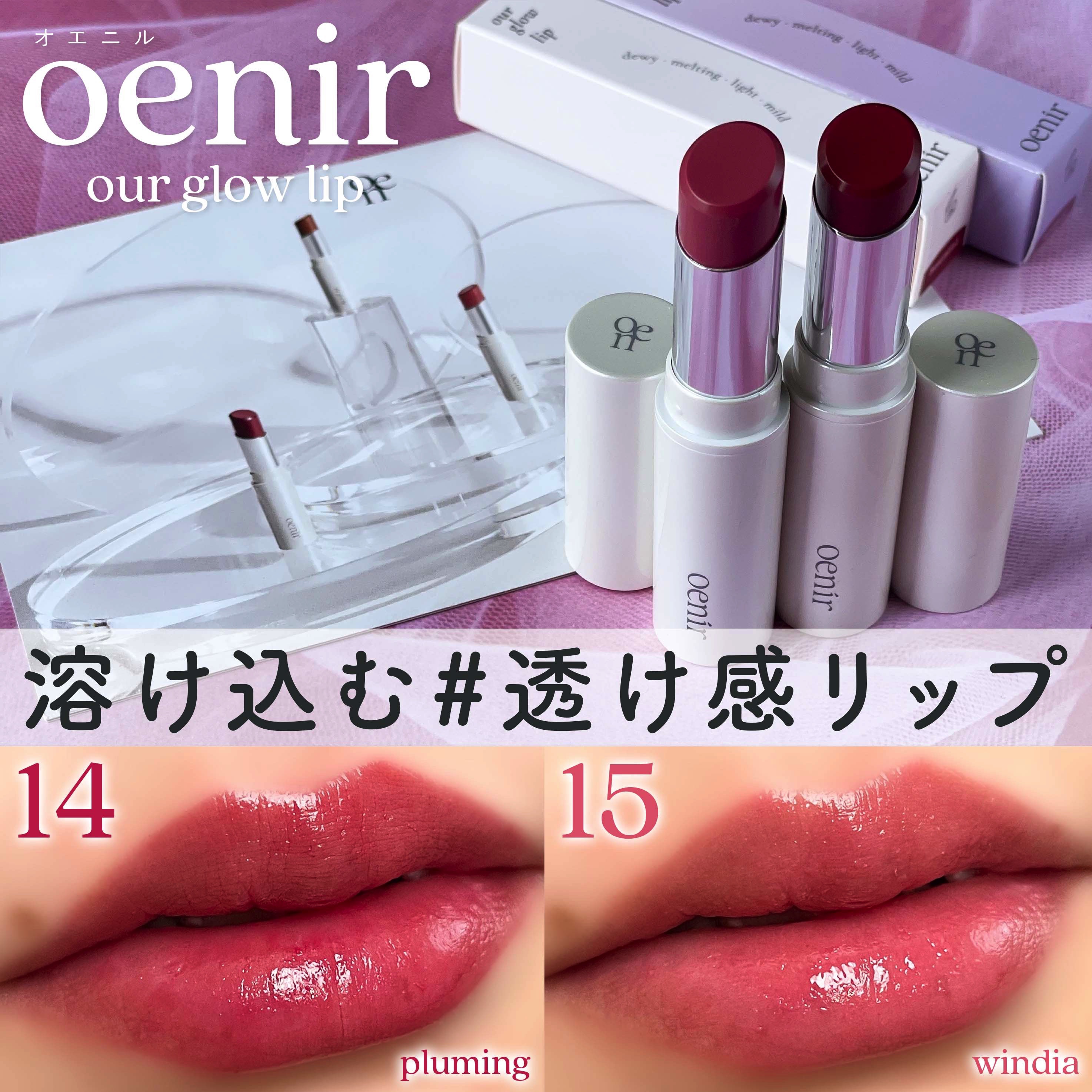 アワーグロウリップ #14 Pluming/oenir/口紅を使ったクチコミ（1枚目）