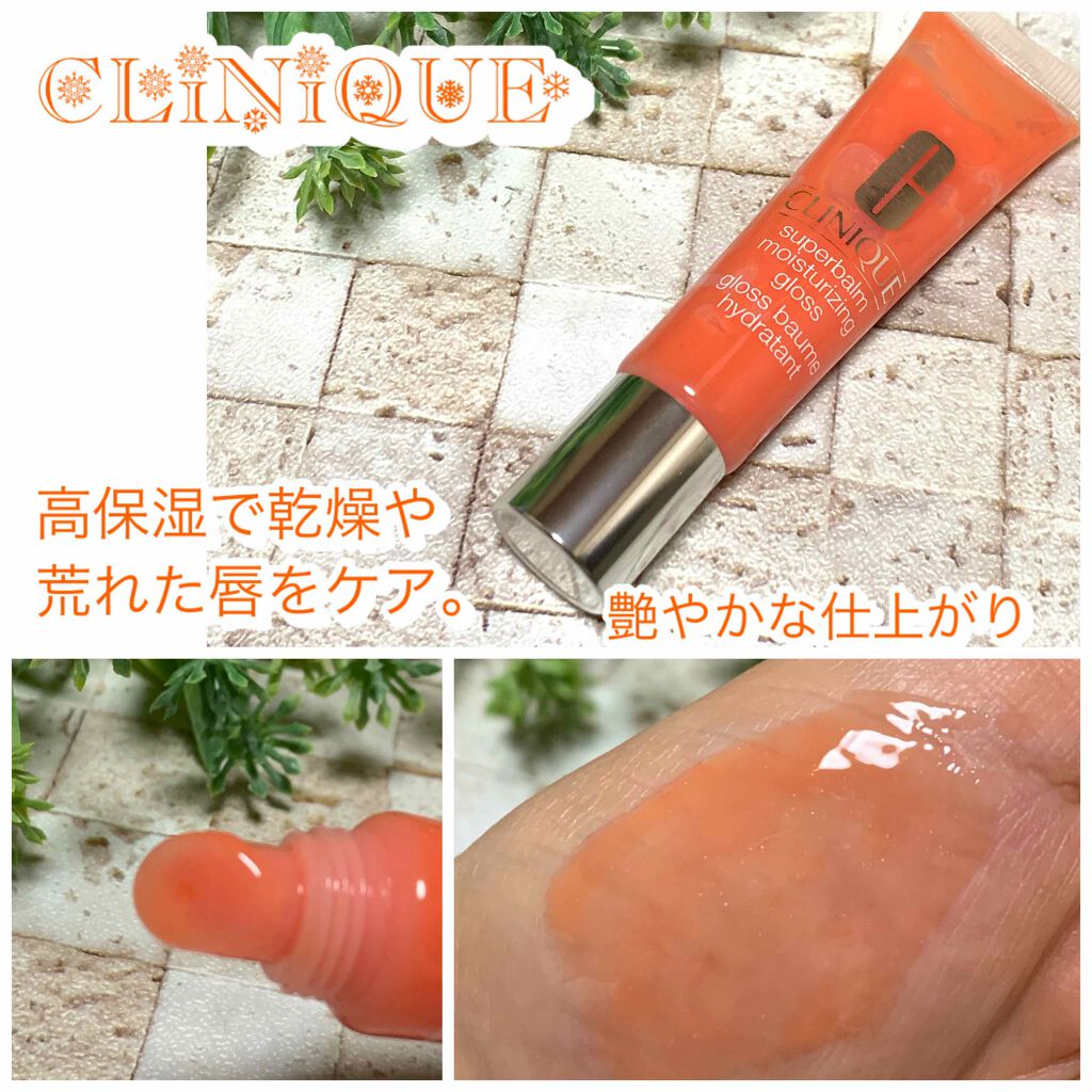 スーパーバーム モイスチャライジング グロス/CLINIQUE/リップグロスを使ったクチコミ（1枚目）