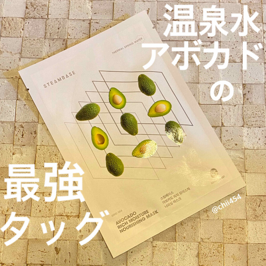 アボカドリッチモイスチャーナリシングマスク/STEAMBASE/シートマスク・パックを使ったクチコミ（1枚目）