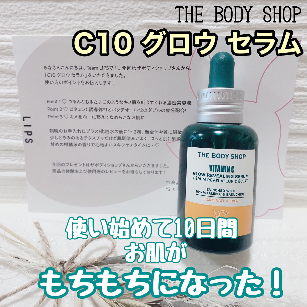 
LIPS様のプレゼント企画で
ザボディショップ様から
C10 グロウセラムをいただきました🥰
ありがとうございます！


✼••┈┈••✼••┈┈••✼••┈┈••✼••┈┈••✼
高濃度のビタミンC誘導体と植物由来の次世代成分'ヴィー