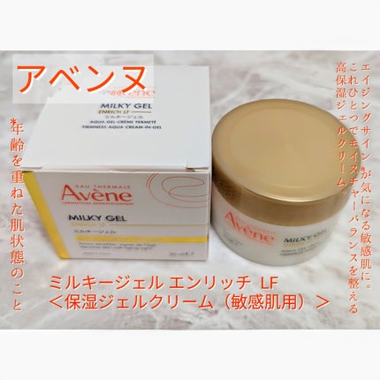 ミルキージェル エンリッチ LF/アベンヌ/フェイスクリームを使ったクチコミ(1枚目)