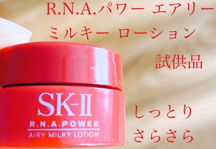 試してみた】SK-II R.N.A.パワー エアリー ミルキー ローション 試してみた】SK-II R.N.A.パワー エアリー ミルキー ローション