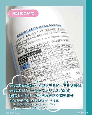 セラミエイド 薬用スキンミルクのクチコミ「⁡赤ちゃんにも使える全身保湿ミルク🍼👶⁡
⁡⁡
⁡セラミエイド⁡
⁡薬用スキンミルク(医薬部外.....」（3枚目）