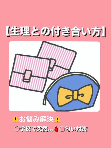 【生理との付き合い方😓】
○学校で突然の生理
○生理用品どうやってトイレに持って行く？
○匂い気になる？？
○ズレにくいナプキンは？
などなど生理のお困りごとみなさんと
共有していきたいです！！

✂ー