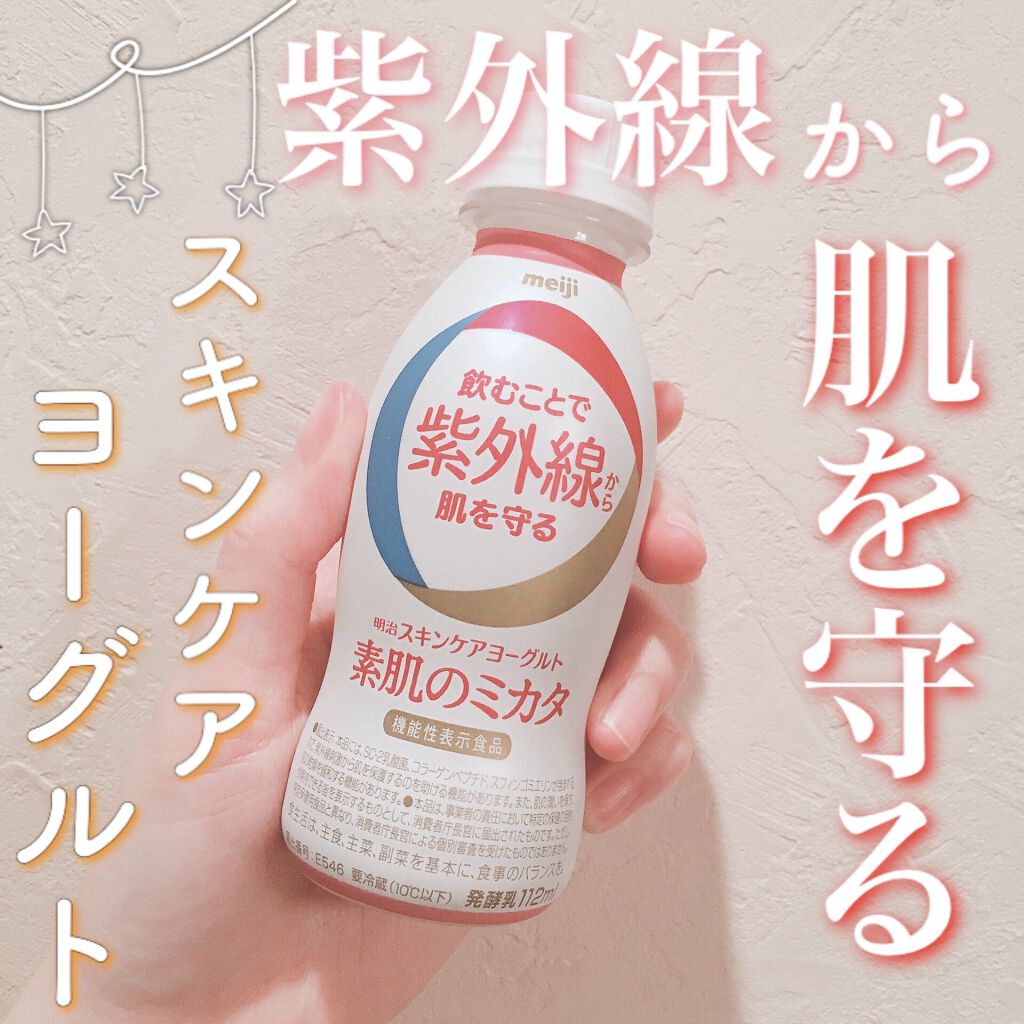 明治スキンケアヨーグルト素肌のミカタ/明治/飲むヨーグルトを使ったクチコミ（1枚目）
