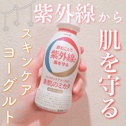 明治スキンケアヨーグルト素肌のミカタ/明治/飲むヨーグルトを使ったクチコミ(1枚目)
