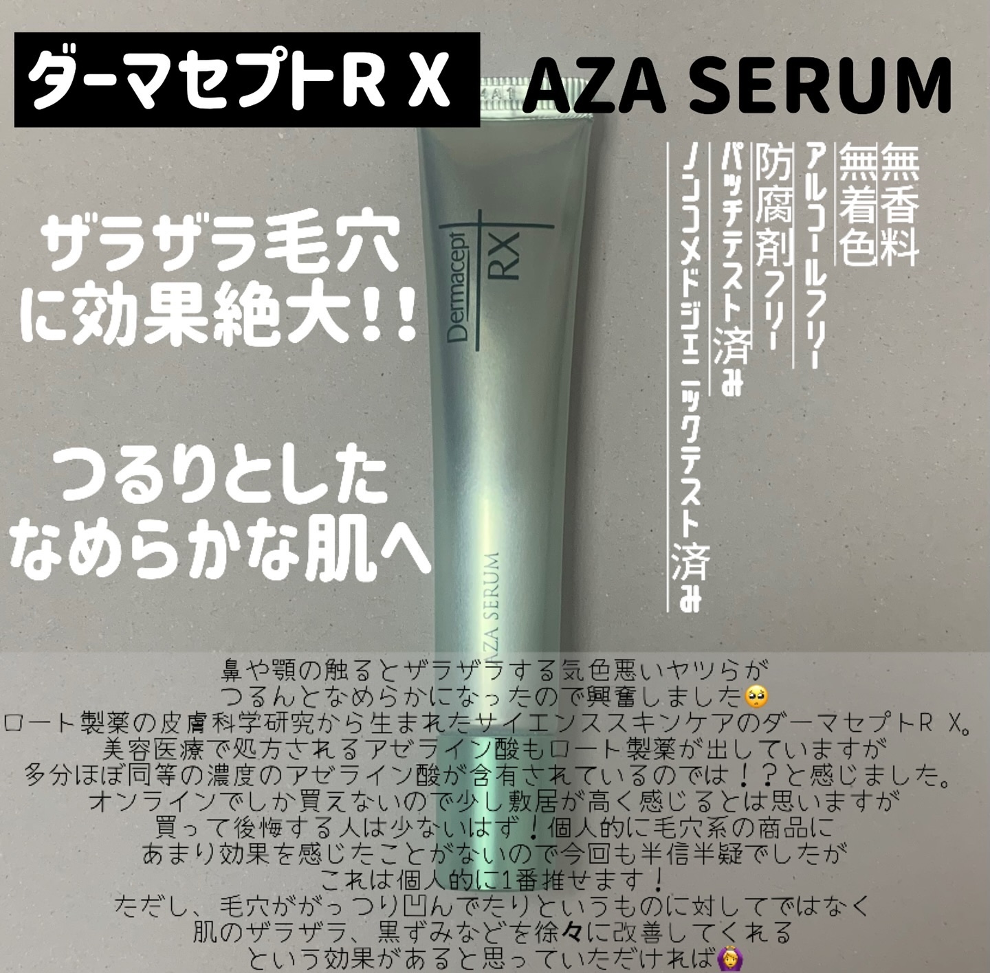 ダーマセプトRX　AZAセラム/ダーマセプトRX/美容液を使ったクチコミ（2枚目）