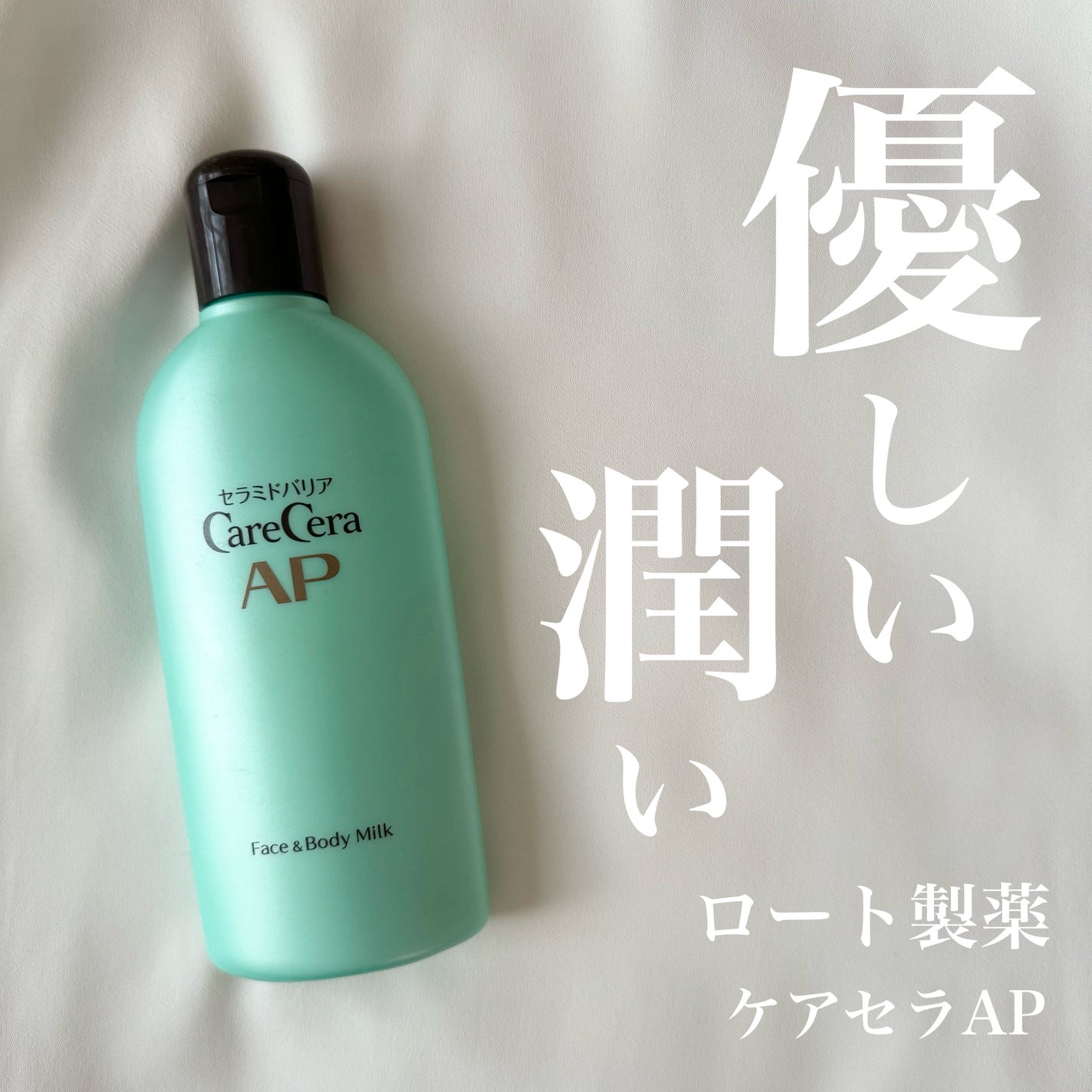 ケアセラ APフェイス&ボディ乳液/ケアセラ/ボディミルクを使ったクチコミ(1枚目)