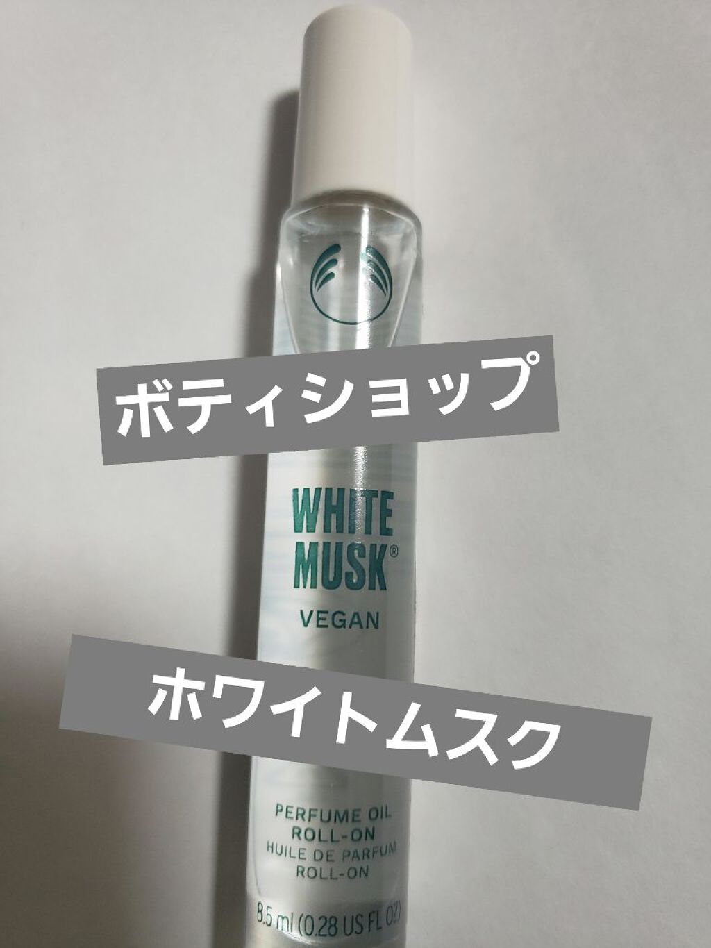 試してみた】ホワイトムスク パフュームオイル ロールオン THE