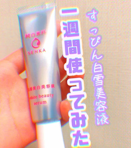 純白専科 すっぴん白雪美容液(専科 薬用美白クリーム)/SENKA(専科)/美容液を使ったクチコミ(1枚目)
