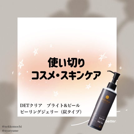 DETクリア ブライト&ピール ピーリングジェリー<炭タイプ>/Detclear/ピーリングを使ったクチコミ(1枚目)