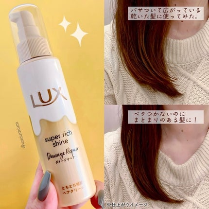 スーパーリッチシャイン ダメージリペア とろとろ補修ヘアクリーム/LUX/アウトバストリートメントを使ったクチコミ(4枚目)