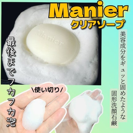 クリアソープ/Manier/洗顔石鹸を使ったクチコミ(1枚目)