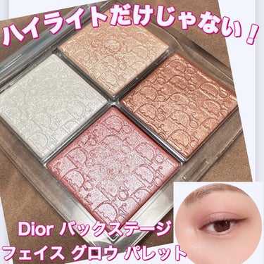 Dior ディオール バックステージ フェイス グロウ パレットのクチコミ「 ＼アイシャドウとしても活躍！／
【Dior バックステージ フェイス グロウ パレット】
☑.....」（1枚目）