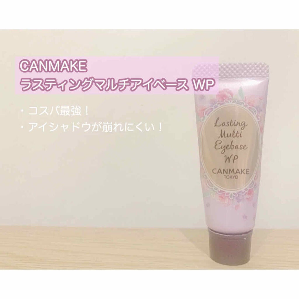 ラスティングマルチアイベース WP/キャンメイク/アイシャドウベースを使ったクチコミ(1枚目)
