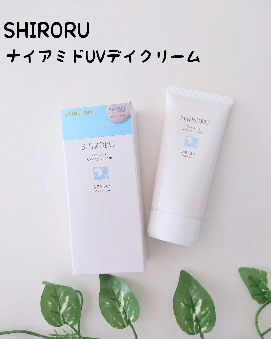 ナイアミドUVデイクリーム/SHIRORU/日焼け止めクリームを使ったクチコミ(1枚目)