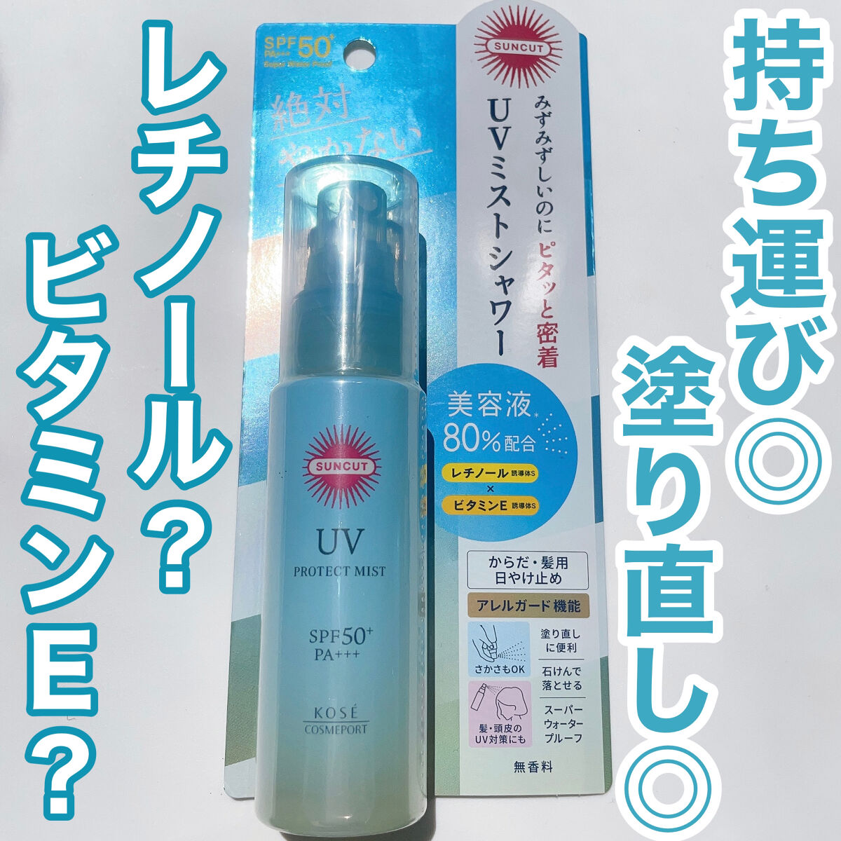 プロテクトUV ミスト/サンカット®/日焼け止めミスト・スプレーを使ったクチコミ（1枚目）