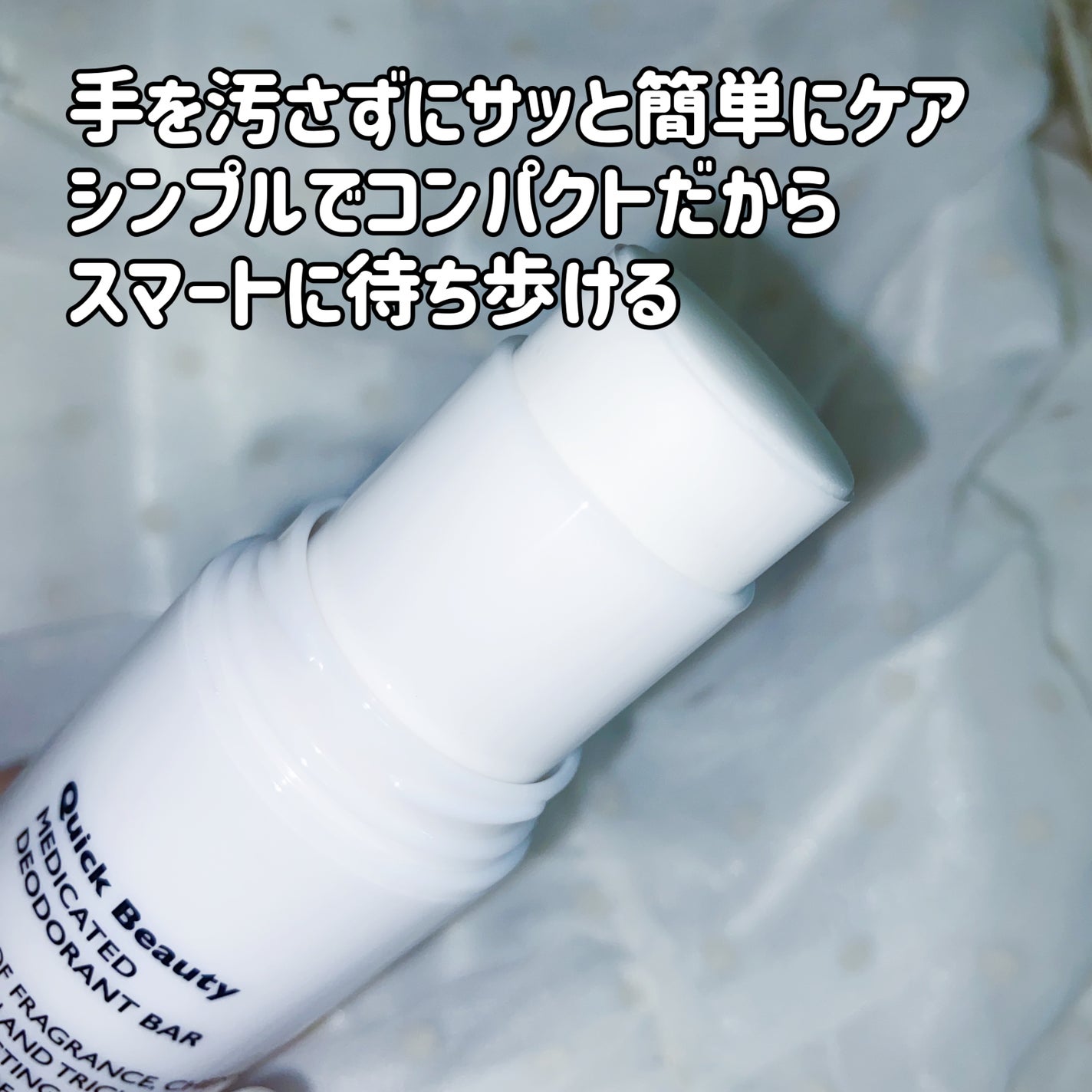 QB 薬用デオドラントバー 40C/クイックビューティー/デオドラント・制汗剤を使ったクチコミ(3枚目)