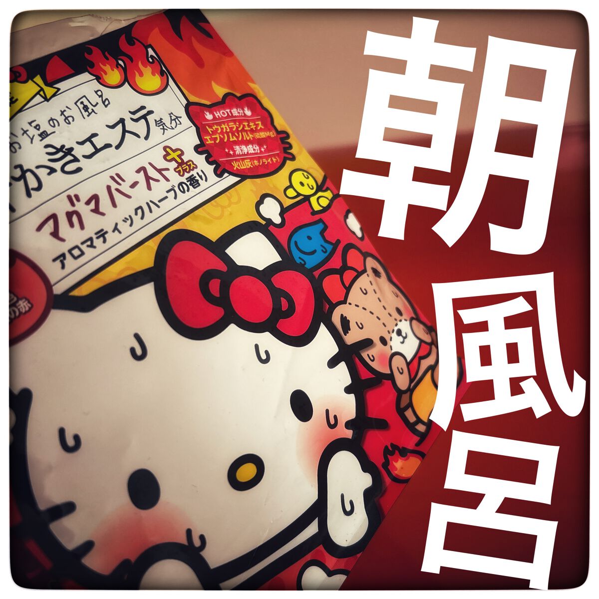 汗かきエステ気分 マグマバースト/マックス/無機塩系入浴剤を使ったクチコミ(1枚目)