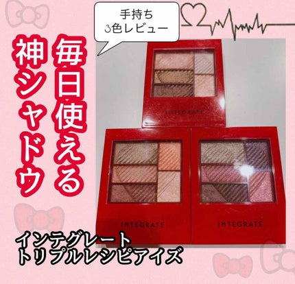 トリプルレシピアイズ/インテグレート/アイシャドウパレットを使ったクチコミ(1枚目)