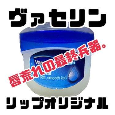 ＼唇荒れの最終兵器。／



連日のリップケア用品投稿失礼します。
本日のアイテムは普段使いというよりは、
唇が荒れてボロボロになった時や
大切な日の前夜などに愛用しているアイテムです。



【使った