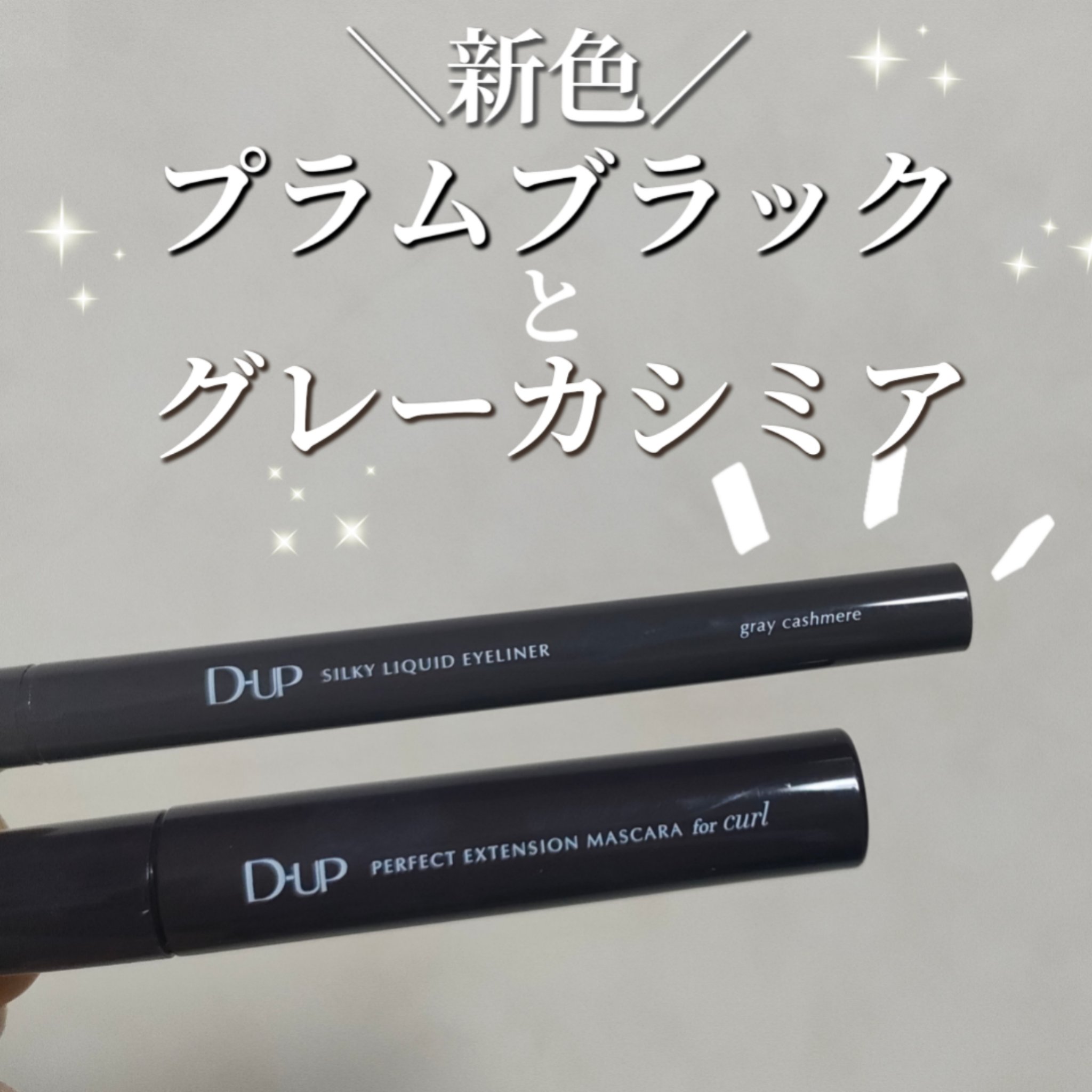 パーフェクトエクステンション マスカラ for カール/D-UP/マスカラを使ったクチコミ（1枚目）