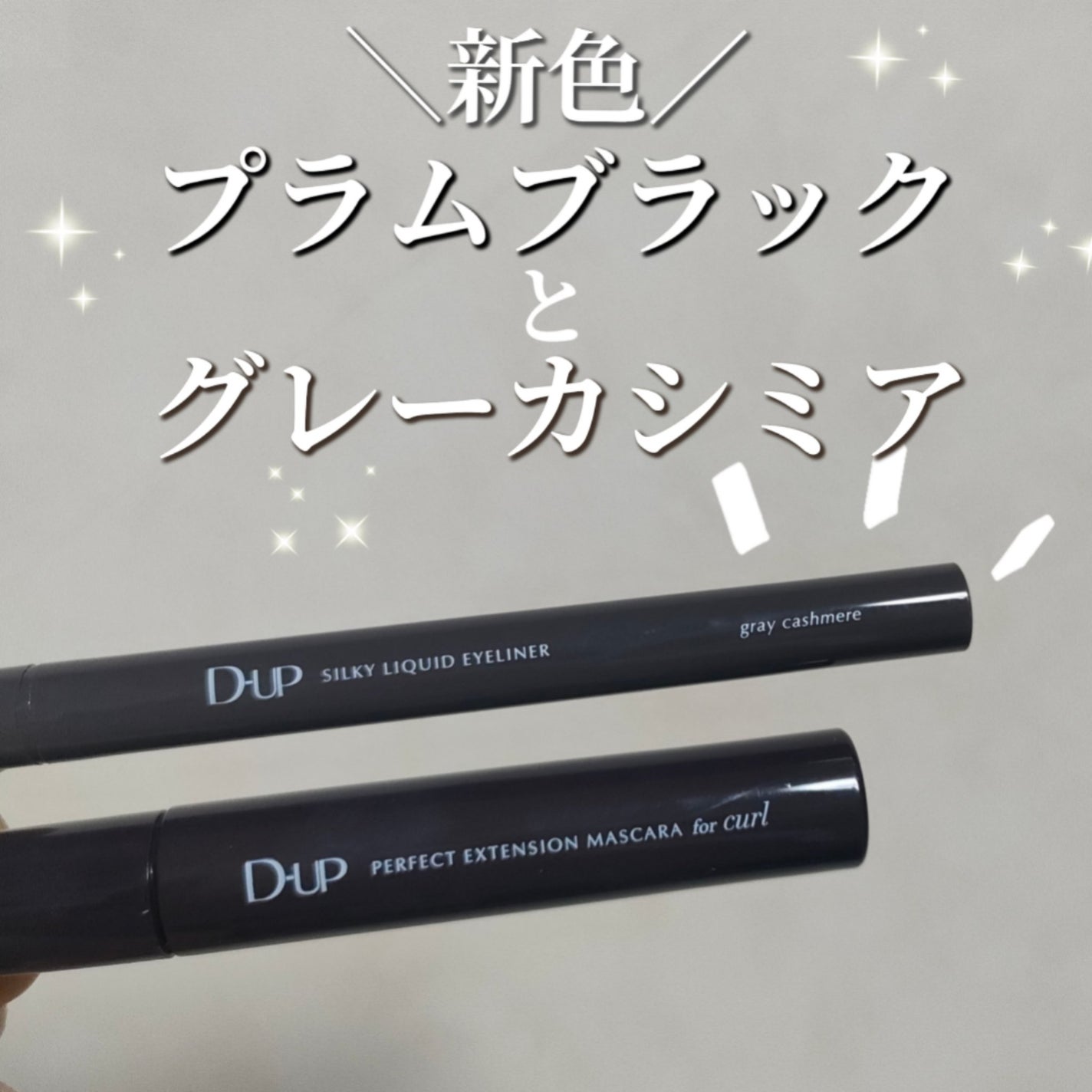 パーフェクトエクステンション マスカラ for カール/D-UP/マスカラを使ったクチコミ(1枚目)