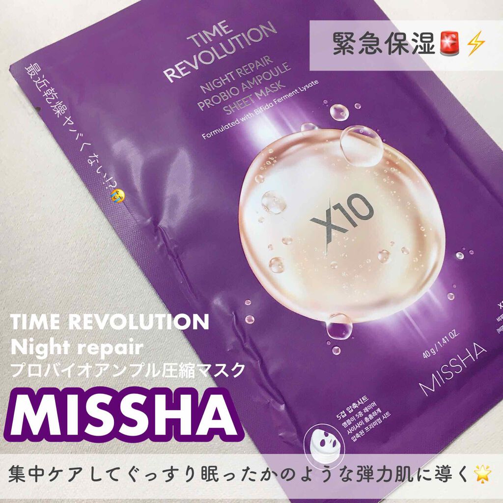 タイムレボリューションナイト リペア プロバイオアンプル圧縮 マスク/MISSHA/シートマスク・パックを使ったクチコミ（1枚目）