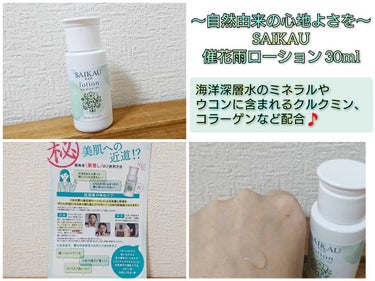 SAIKAU lotion（催花雨ローション）/こころ配り便/オールインワン化粧品を使ったクチコミ（1枚目）