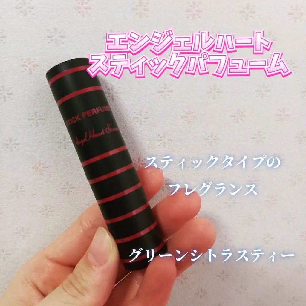 エンジェル ハート スティックパフューム/エンジェルハート/練り香水を使ったクチコミ（1枚目）