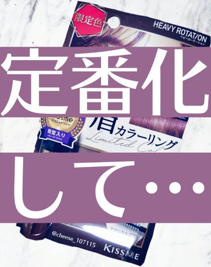 カラーリングアイブロウ/ヘビーローテーション/眉マスカラを使ったクチコミ(1枚目)