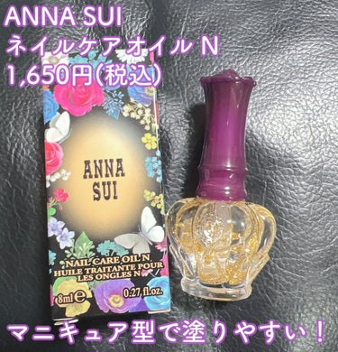 ネイル ケア オイル N/ANNA SUI/ネイルオイル・トリートメントを使ったクチコミ（3枚目）