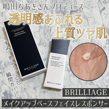 メイクアップアーティスト、嶋田ちあきさん
プロデュースの
BRILLIAGE様から頂きました✨
⁡
⁡
「メイクアップベースフェイスレスポンサー」
⁡
⁡
シリーズ累計出荷本数185万本突破！
くすみ、色ムラ、毛穴を瞬時にカバーする
嶋田ちあきさんの肌作りに不可欠な下地です🥰
⁡
⁡
⁡
⁡
こちらの下地はブランドさんの中でも
圧倒的なリピート率を誇るロングセラー！
⁡
くすみをはらい、明るくキメの整った
毛穴レスな肌へ導いてくれる下地です🌸
⁡
⁡
⁡
ヒアルロン酸やコラーゲンなど美容成分配合で
まるでスキンケアのような使用感✨
⁡
⁡
なめらかに伸びて肌にぴったりフィットし
美しい素肌をもう一枚重ねたかのような
極薄の艶ヴェールを形成してくれる
ブランドさんの代表的なアイテムだそう😌💕
⁡
皮脂や汗に強く崩れにくいのも嬉しいポイント
夏場のメイクでも活躍しそうです🌸
⁡
⁡
色味は明るいピンクベース、ほんのりベージュ感もあり
SPF25・PA+＋で紫外線対策も出来るので
今の時期ならこの下地だけで大丈夫そうかなと思います🥰
⁡
⁡
パールやラメは入っていないため
キラキラすぎるトーンアップ下地は苦手…という方でも
使いやすそうなのが嬉しい💕
⁡
⁡
⁡
伸ばしてみると、トーンアップ効果の高さにびっくり！
気になるくすみをキレイにカバーしてくれて
ラメやパールに頼らない上品なツヤ感も✨
⁡
⁡
ヒアルロン酸やコラーゲンなどの保湿成分で
しっとりとうるおう使い心地なのも、今の乾燥する時期には嬉しい
スキンケアのような感覚で使えそうです🥰💕
⁡
⁡
厚塗り感のない仕上がりなのに
肌全体がぱっと明るく透明感のある印象に✨
気になる肌悩みをまとめてカバー出来る
ヘビロテしそうなメイク下地でした😍
⁡


⁡
#⁡PR
⁡#ブリリアージュ 
#brilliage 
#メイクアップベースフェイスレスポンサー


の画像 その0