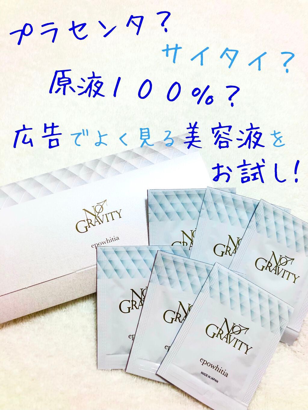 エポホワイティア/NO GRAVITY/美容液を使ったクチコミ(1枚目)